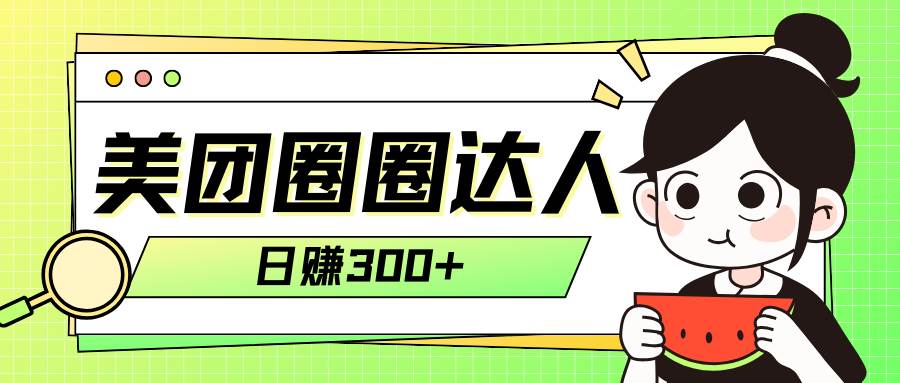 美团圈圈轻松月入过万玩法！！ - 维兴科技-维兴科技