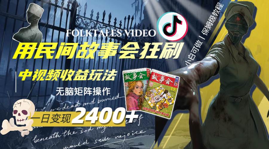 一天变现2400+，用民间故事会狂刷中视频播放收益玩法，无脑矩阵操作 - 维兴科技-维兴科技