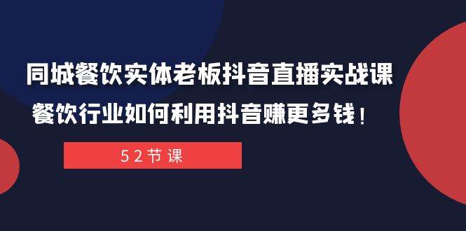 同城餐饮实体老板抖音直播实战课：餐饮行业如何利用抖音赚更多钱！ - 维兴科技-维兴科技