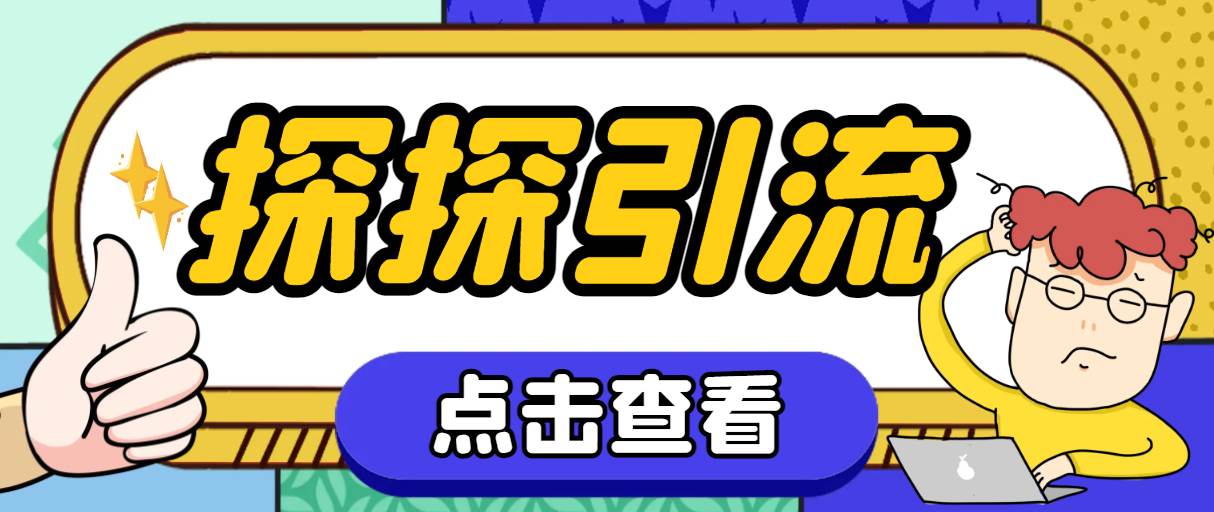 探探色粉引流必备神器多功能高效引流，解放双手全自动引流【引流脚本+使… - 维兴科技-维兴科技
