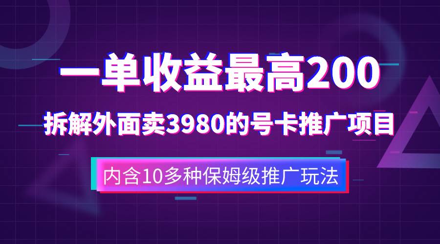 一单收益200+拆解外面卖3980手机号卡推广项目（内含10多种保姆级推广玩法） - 维兴科技-维兴科技