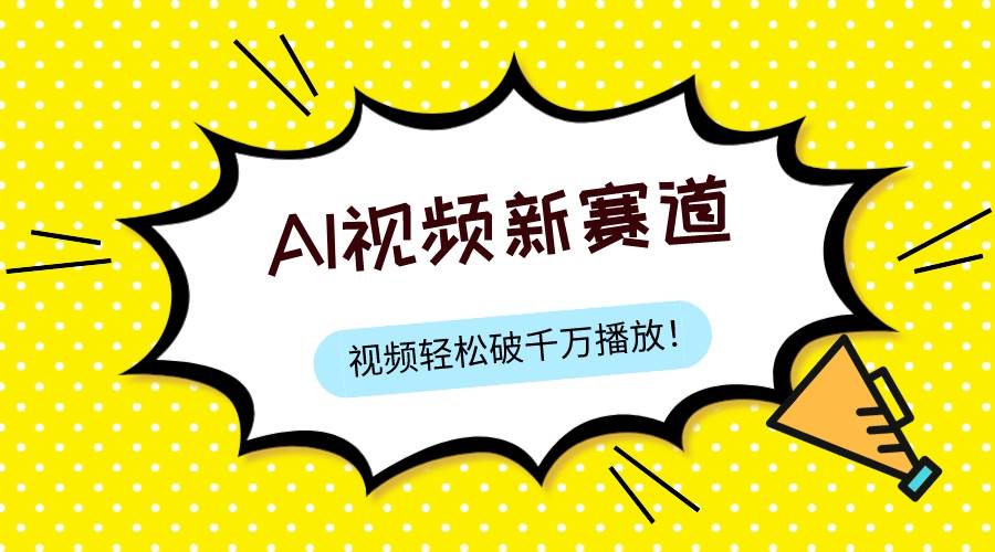 最新ai视频赛道，纯搬运AI处理，可过视频号、中视频原创，单视频热度上千万 - 维兴科技-维兴科技