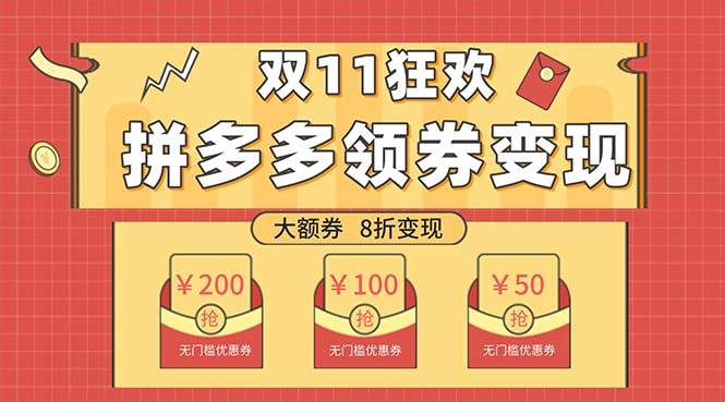 双十一变现狂欢，单账号稳定出券50-300，无脑式操作 - 维兴科技-维兴科技
