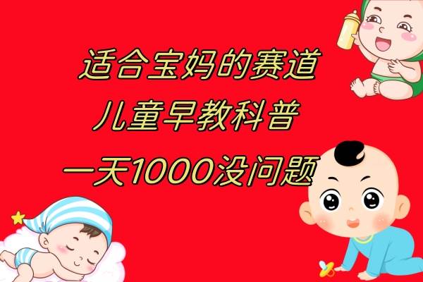 儿童早教科普，一单29.9–49.9，一天1000问题不大 - 维兴科技-维兴科技
