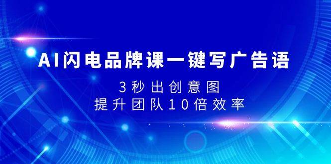 AI闪电品牌课一键写广告语，3秒出创意图，提升团队10倍效率 - 维兴科技-维兴科技