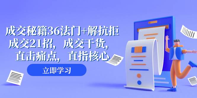 成交 秘籍36法门+解抗拒成交21招，成交干货，直击痛点，直指核心（57节课） - 维兴科技-维兴科技