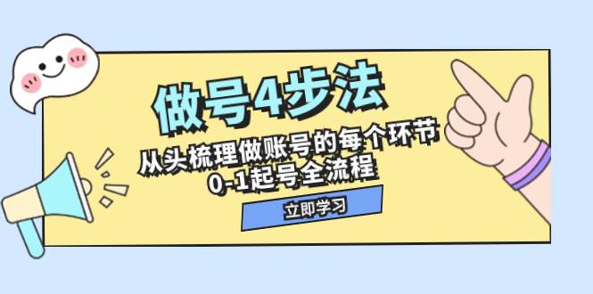 做号4步法，从头梳理做账号的每个环节，0-1起号全流程（44节课） - 维兴科技-维兴科技