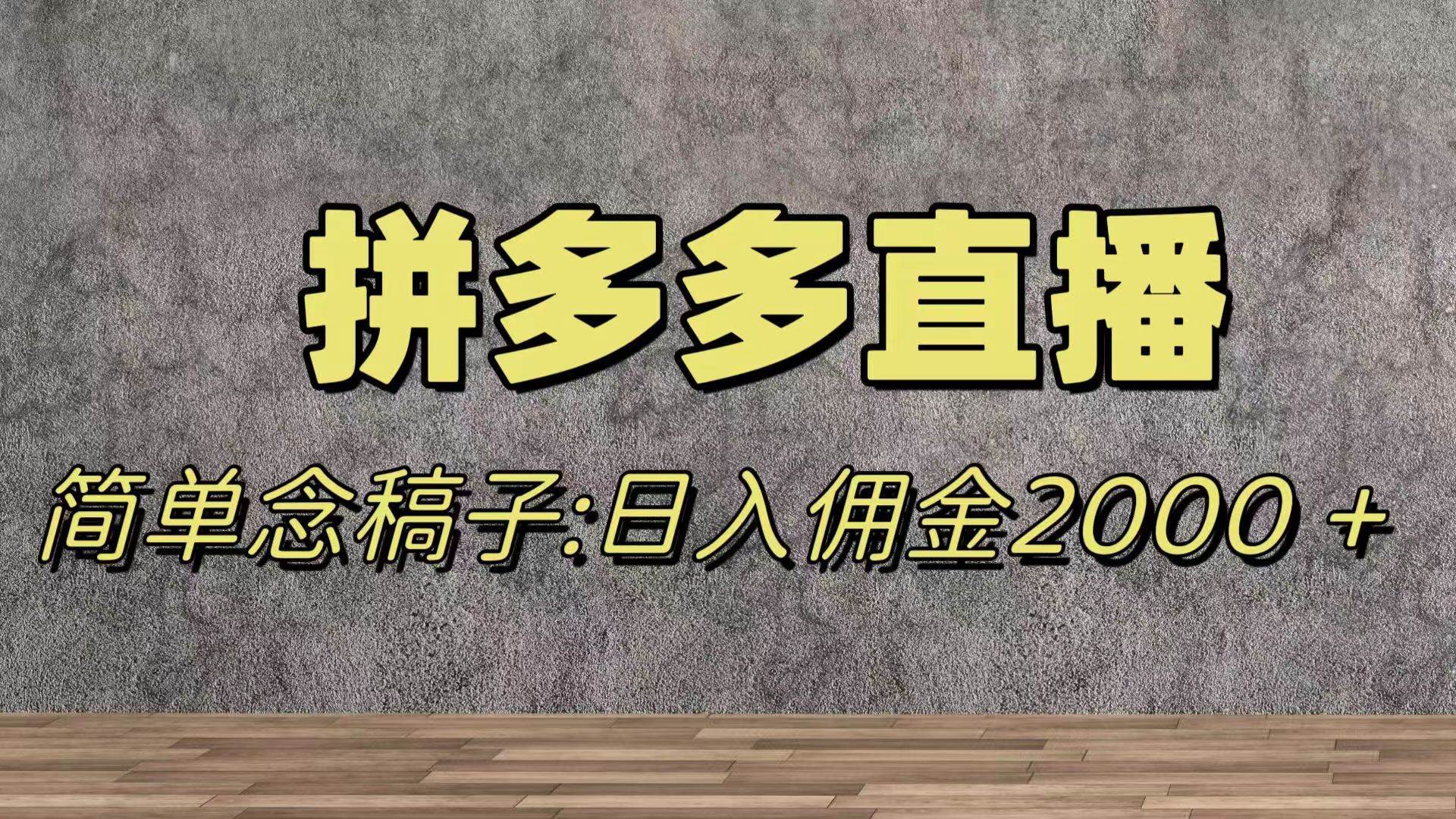 蓝海赛道拼多多直播，无需露脸，日佣金2000＋ - 维兴科技-维兴科技