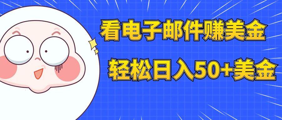 看电子邮件赚美金，多账号轻松日入50+美金 - 维兴科技-维兴科技