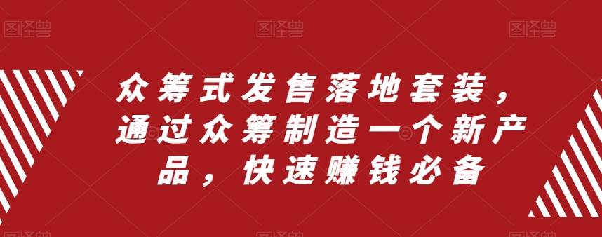 众筹 式发售落地套装，通过众筹制造一个新产品，快速赚钱必备 - 维兴科技-维兴科技