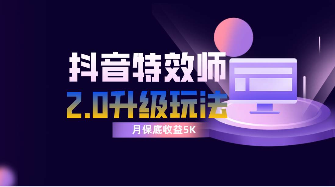 抖音特效师像塑2.0玩法，一组账号单月最低躺赚5000元，每天只需半小时 - 维兴科技-维兴科技