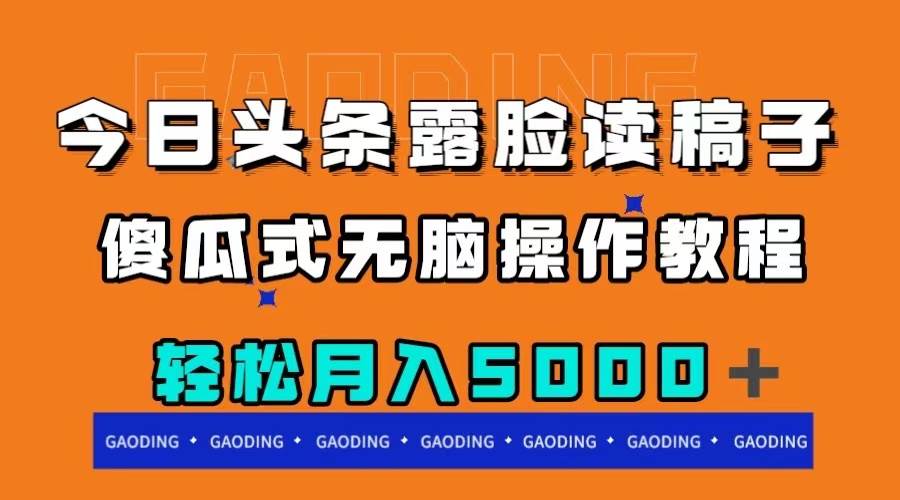 今日头条露脸读稿月入5000＋，傻瓜式无脑操作教程 - 维兴科技-维兴科技
