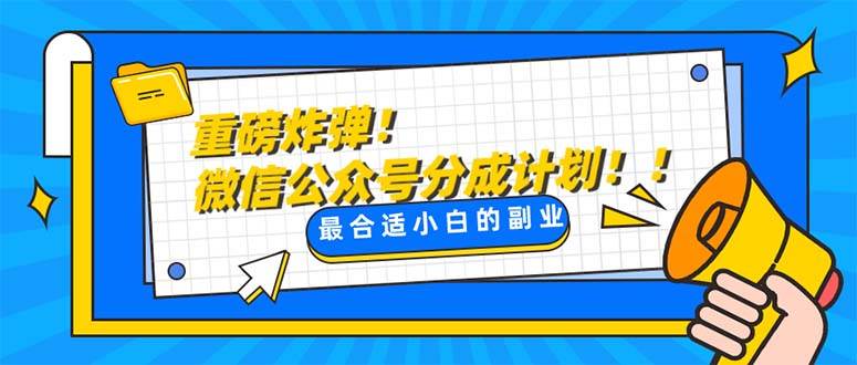重磅炸弹!微信公众号分成计划！！每天操作10分钟 - 维兴科技-维兴科技
