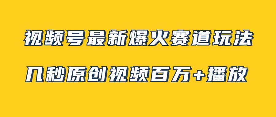 视频号最新爆火赛道玩法，几秒视频可达百万播放，小白即可操作（附素材） - 维兴科技-维兴科技
