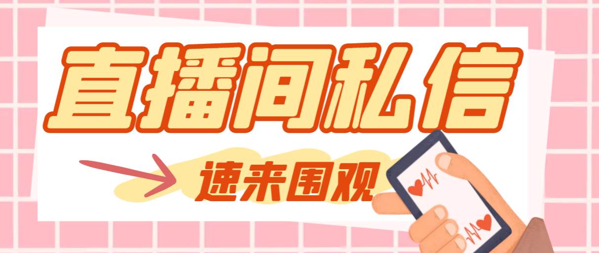 【引流必备】最新阳阳抖客斗音直播间私信引流脚本，支持发送图片精准引… - 维兴科技-维兴科技