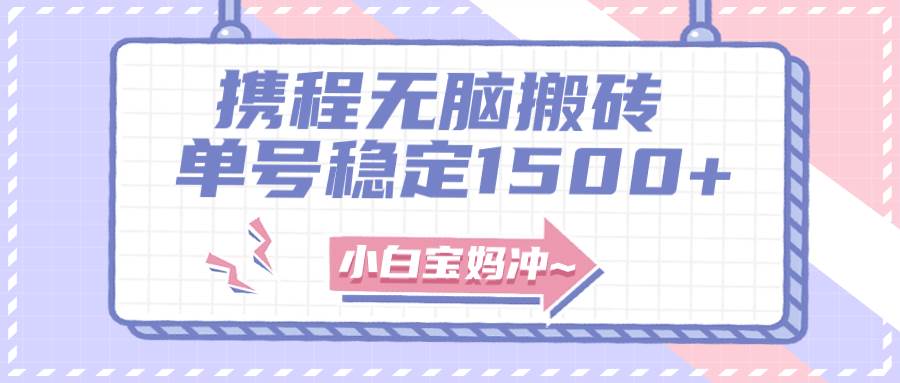 无门槛搬砖项目玩法，无脑搬运复制单号月入1500+，矩阵操作收益更高 - 维兴科技-维兴科技