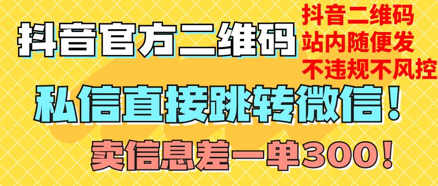 价值3000的技术！抖音二维码直跳微信！站内无限发不违规！ - 维兴科技-维兴科技