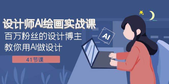 设计师AI绘画实战课：百万粉丝的设计博主教你用AI做设计（41节课） - 维兴科技-维兴科技