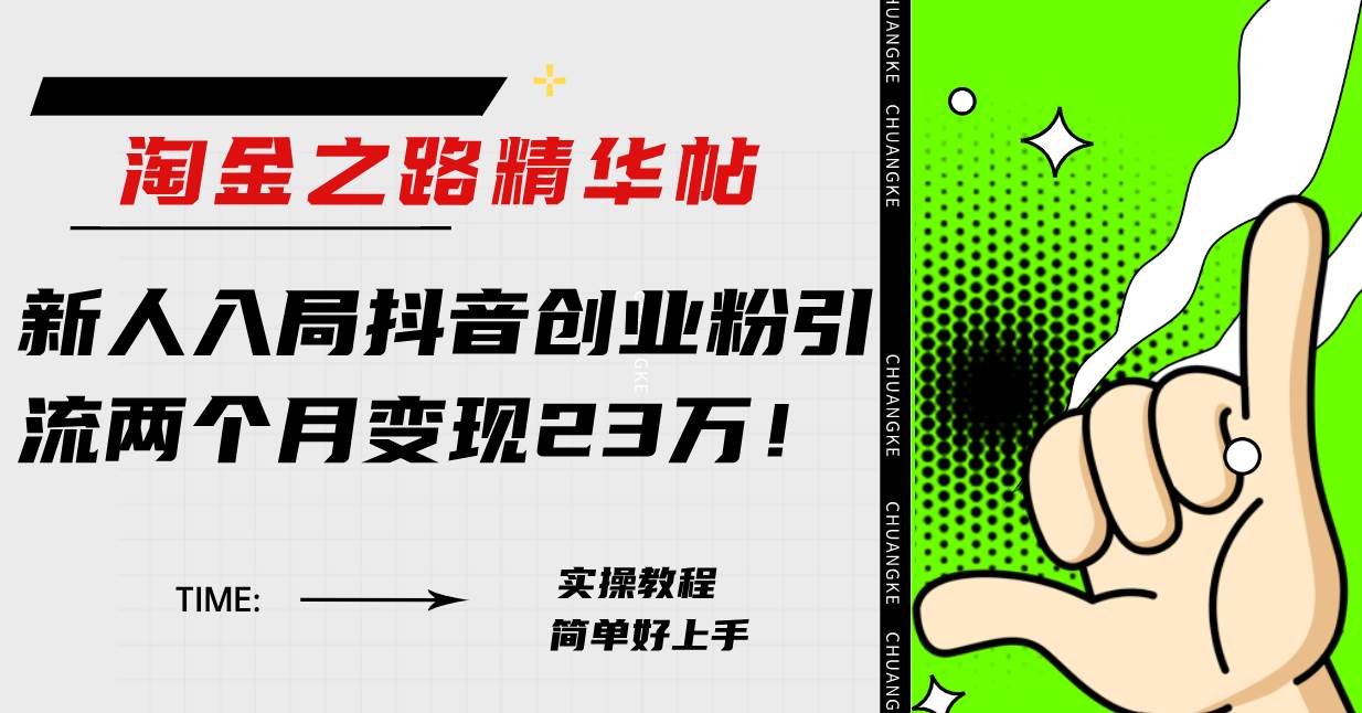 淘金之路精华帖新人入局抖音创业粉引流两个月变现23万！ - 维兴科技-维兴科技