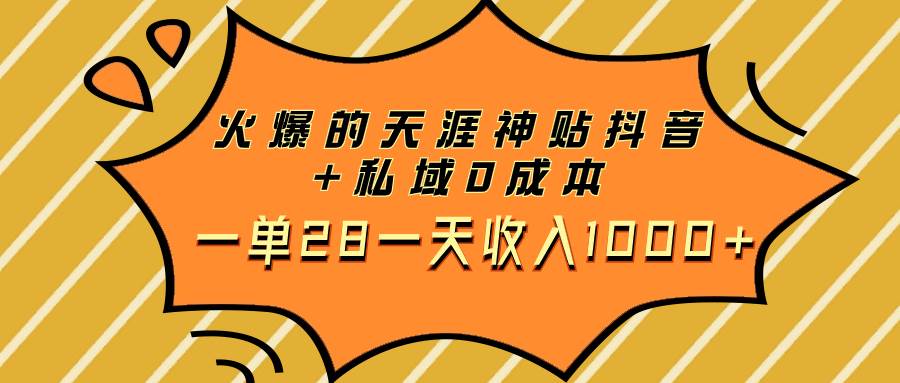 火爆的天涯神贴抖音+私域0成本一单28一天收入1000+ - 维兴科技-维兴科技