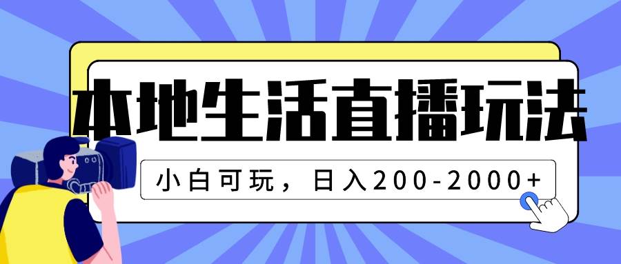 本地生活直播玩法，小白可玩，日入200-2000+ - 维兴科技-维兴科技