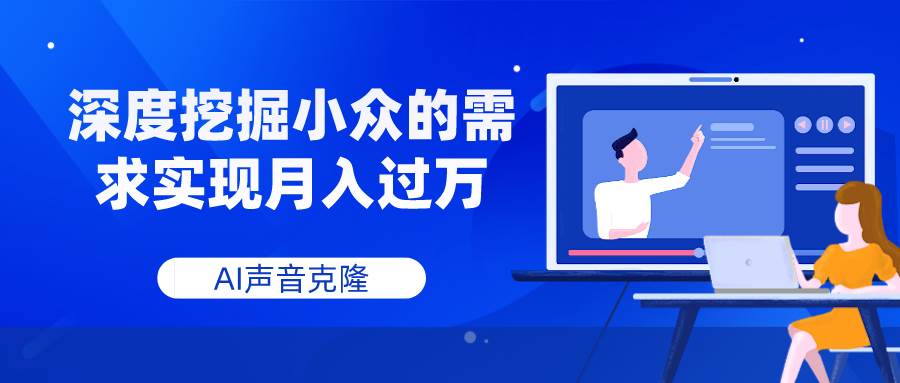 AI声音克隆，深度挖掘小众的需求实现月入过万 - 维兴科技-维兴科技