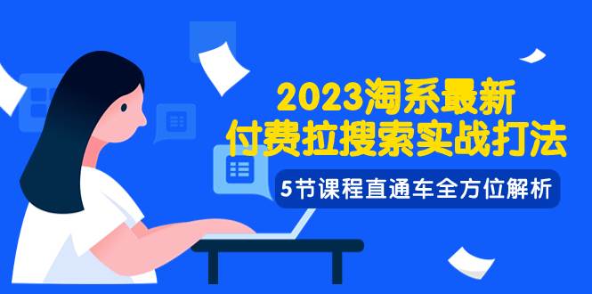 2023淘系·最新付费拉搜索实战打法，5节课程直通车全方位解析 - 维兴科技-维兴科技