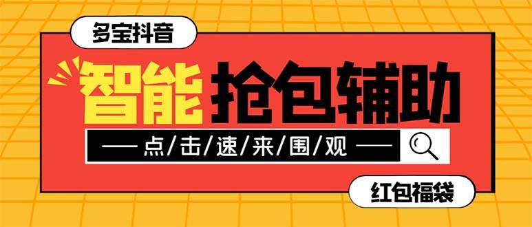外面收费1288多宝抖AI智能抖音抢红包福袋脚本，防风控单机一天10+【智能脚本+使用教程】 - 维兴科技-维兴科技