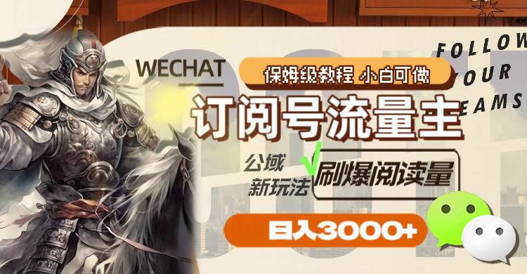 订阅号流量主，公域新玩法刷爆阅读量，日入3000+ - 维兴科技-维兴科技