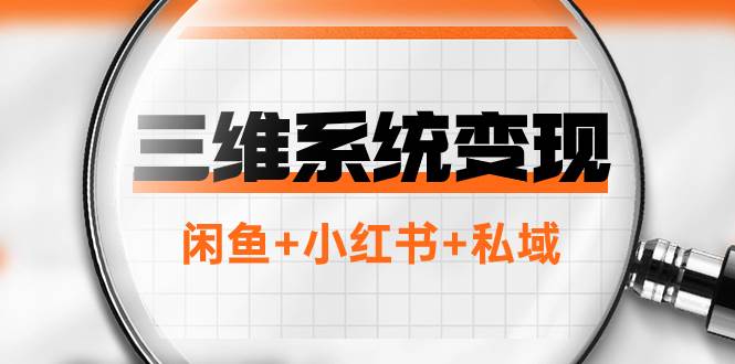 三维系统变现项目：普通人首选-年入百万的翻身项目，闲鱼+小红书+私域 - 维兴科技-维兴科技