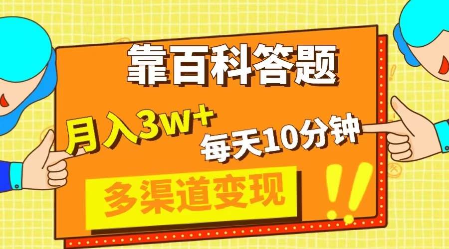靠百科答题，每天10分钟，5天千粉，多渠道变现，轻松月入3W+ - 维兴科技-维兴科技
