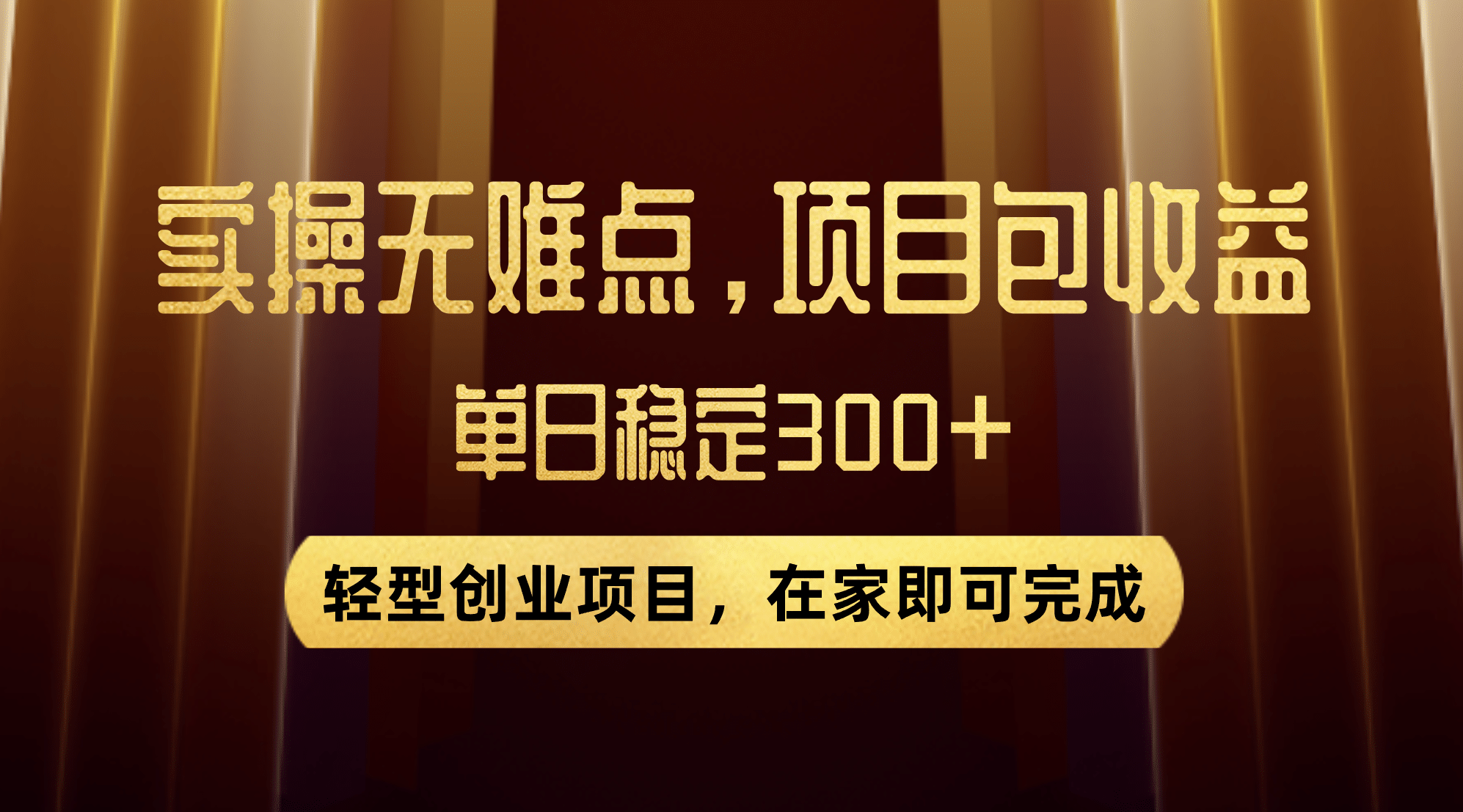 优惠券变现，实操无难度，单日收益300+，在家就能做的轻型创业项目 - 维兴科技-维兴科技