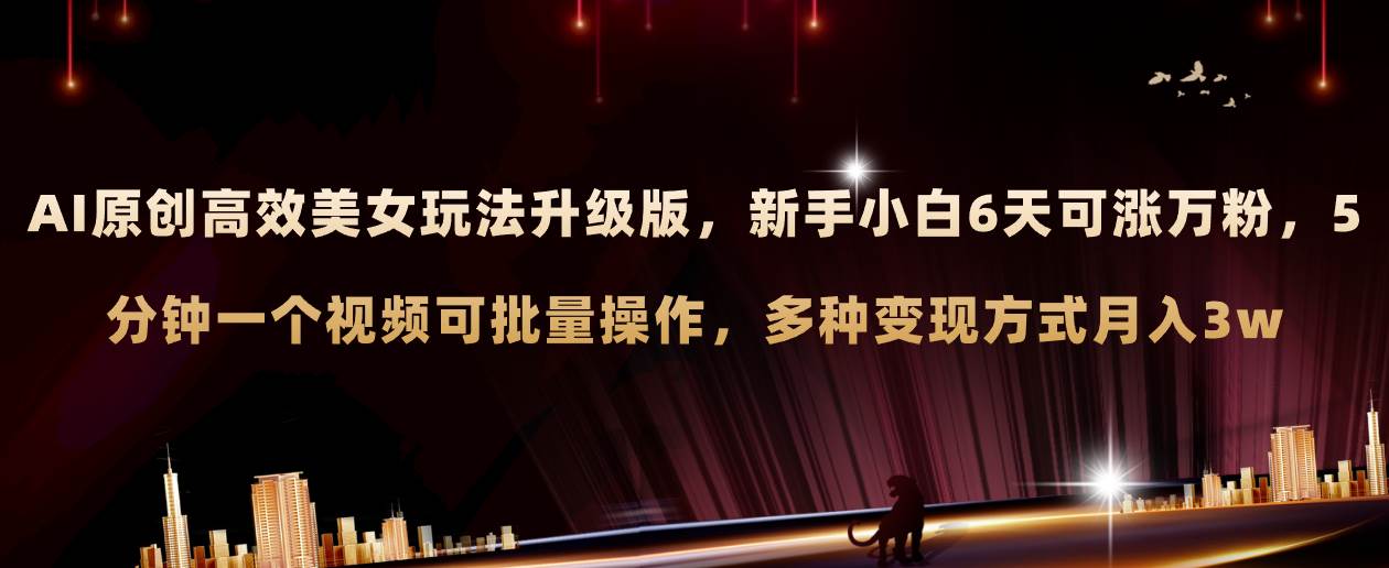 AI原创美女玩法升级版 新手6天涨万粉 5分钟制作视频可批量，多种变现月入3w - 维兴科技-维兴科技