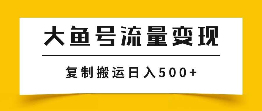 大鱼号流量变现玩法，播放量越高收益越高，无脑搬运复制日入500+ - 维兴科技-维兴科技