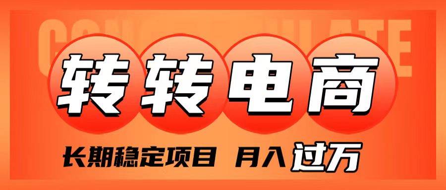 外面收费1980的转转电商，长期稳定项目，月入过万 - 维兴科技-维兴科技