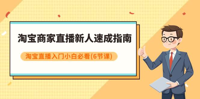淘宝商家直播新人速成指南，淘宝直播入门小白必看（6节课） - 维兴科技-维兴科技