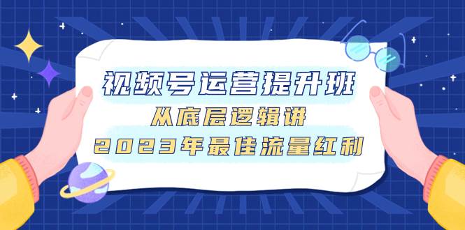 视频号运营提升班，从底层逻辑讲，2023年最佳流量红利 - 维兴科技-维兴科技