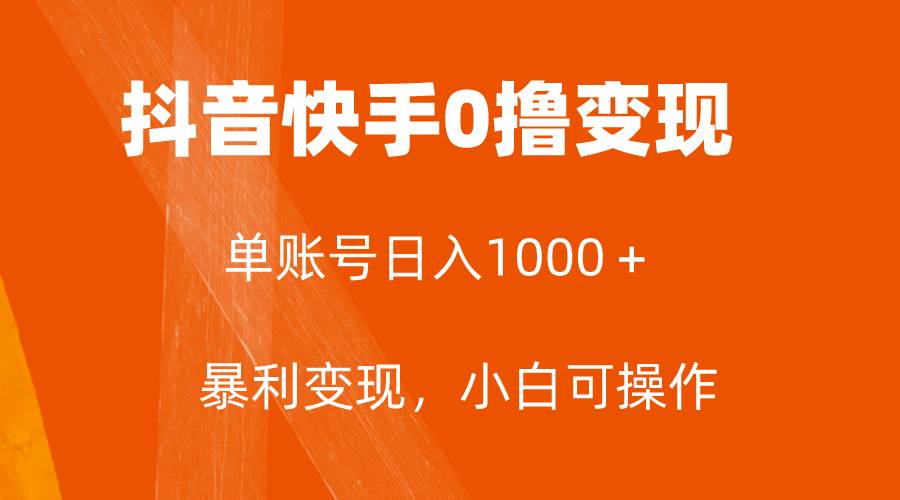 全网首发，单账号收益日入1000＋，简单粗暴，保底5元一单，可批量单操作 - 维兴科技-维兴科技