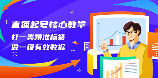 直播起号核心教学，打一类精准标签，做一级有效数据（14节课） - 维兴科技-维兴科技