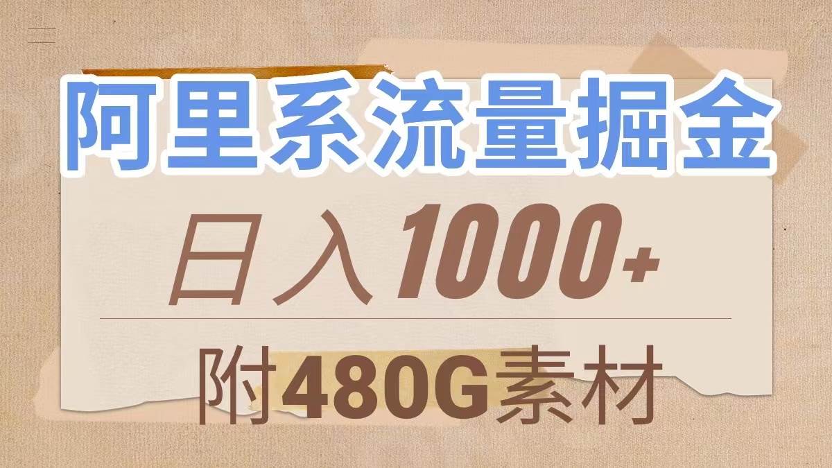 阿里系流量掘金，几分钟一个作品，无脑搬运，日入1000+（附480G素材） - 维兴科技-维兴科技