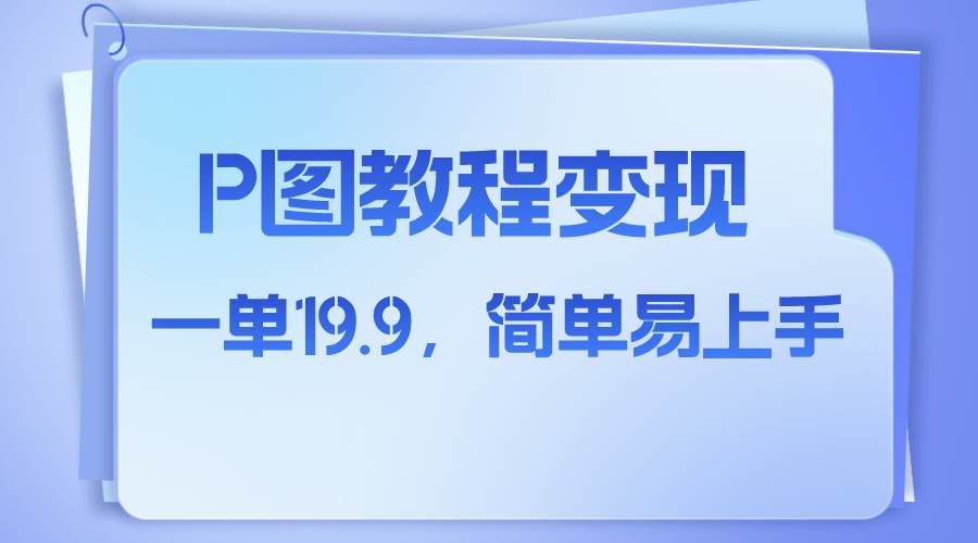 小红书虚拟赛道，p图教程售卖，人物消失术，一单19.9，简单易上手 - 维兴科技-维兴科技