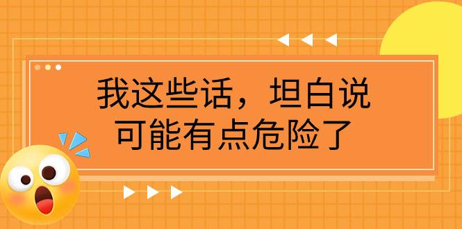 某公众号付费文章《我这些话，坦白说，可能有点危险了》 - 维兴科技-维兴科技