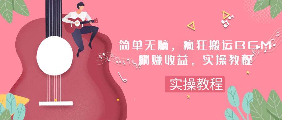 简单无脑，疯狂搬运BGM，一次躺赚30刀收益。实操教程 - 维兴科技-维兴科技