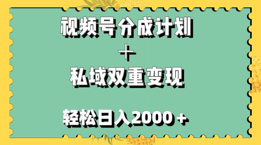 视频号分成计划＋私域双重变现，轻松日入1000＋，无任何门槛，小白轻松上手 - 维兴科技-维兴科技