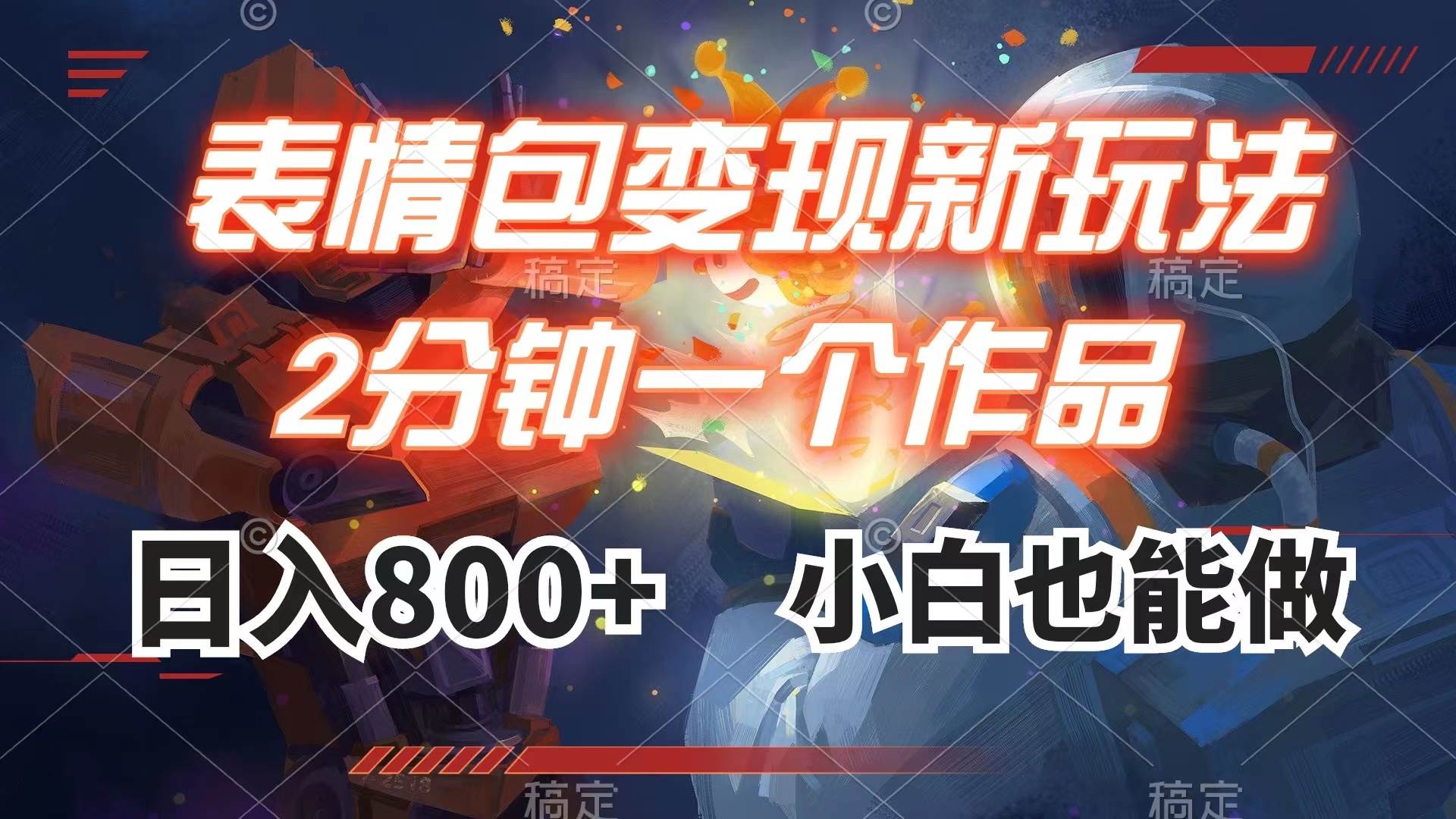 表情包变现最新玩法，2分钟一个视频，日入800+，小白也能做 - 维兴科技-维兴科技
