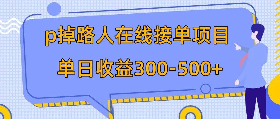 p掉路人项目 日入300-500在线接单 外面收费1980【揭秘】 - 维兴科技-维兴科技