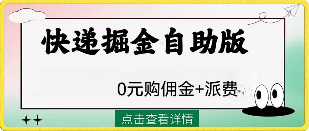 外面收费1288快递掘金自助版 - 维兴科技-维兴科技