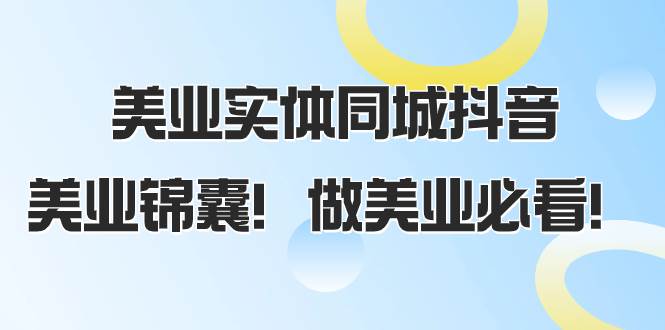 美业实体同城抖音，美业锦囊！做美业必看（58节课） - 维兴科技-维兴科技