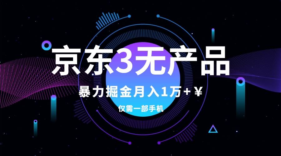 京东3无产品维权，暴力掘金玩法，小白月入1w+（仅揭秘） - 维兴科技-维兴科技
