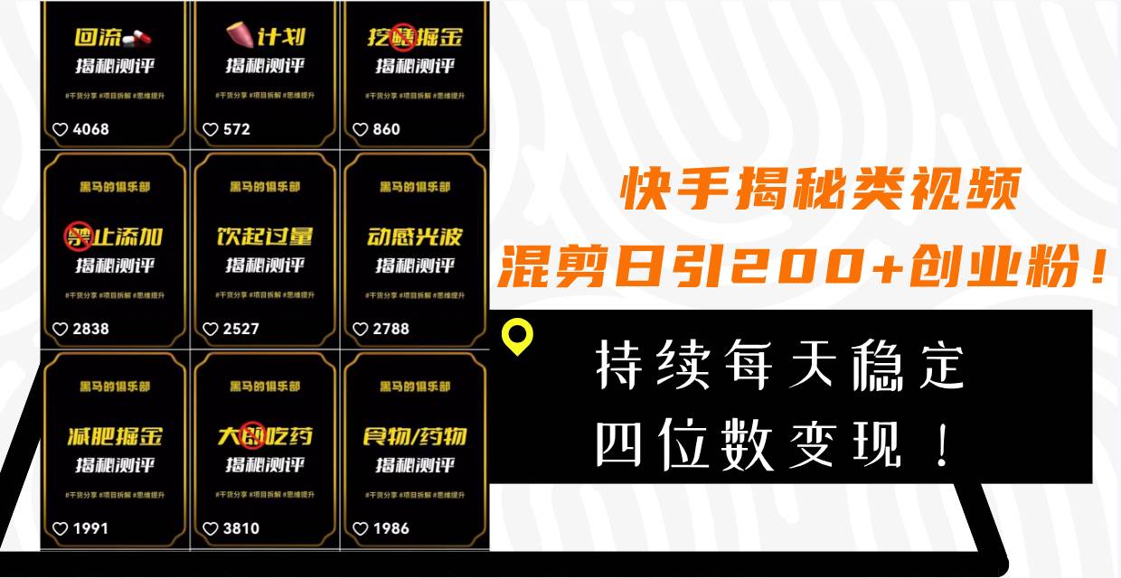 快手揭秘类视频混剪日引200+创业粉！持续每天四位数变现！ - 维兴科技-维兴科技